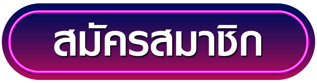 สมัครสมาชิก maruaybet